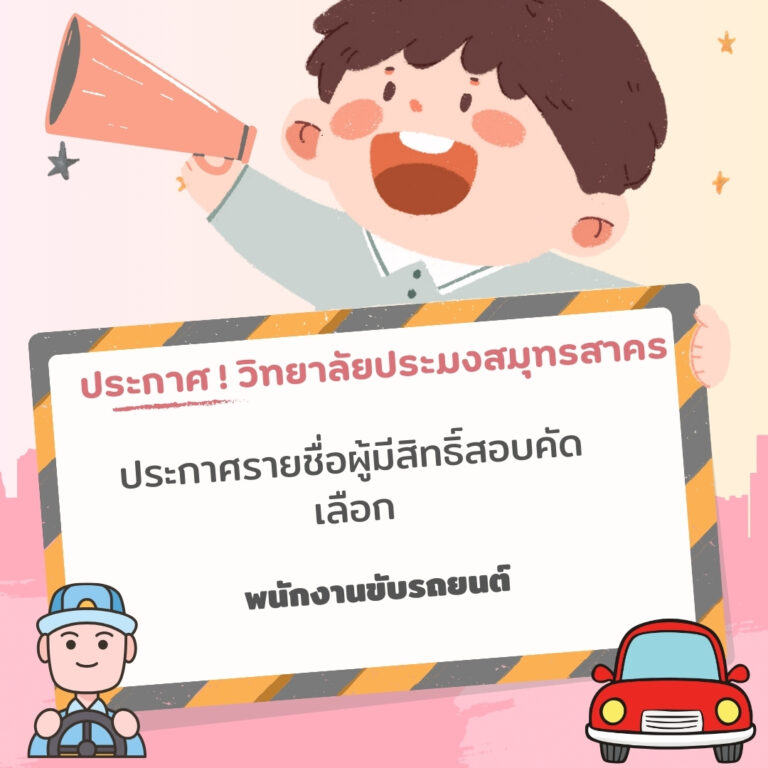 Read more about the article ประกาศรายชื่อผู้มีสิทธิ์สอบคัดเลือกลูกจ้างชั่วคราว ตำแหน่งพนักงานขับรถยนต์