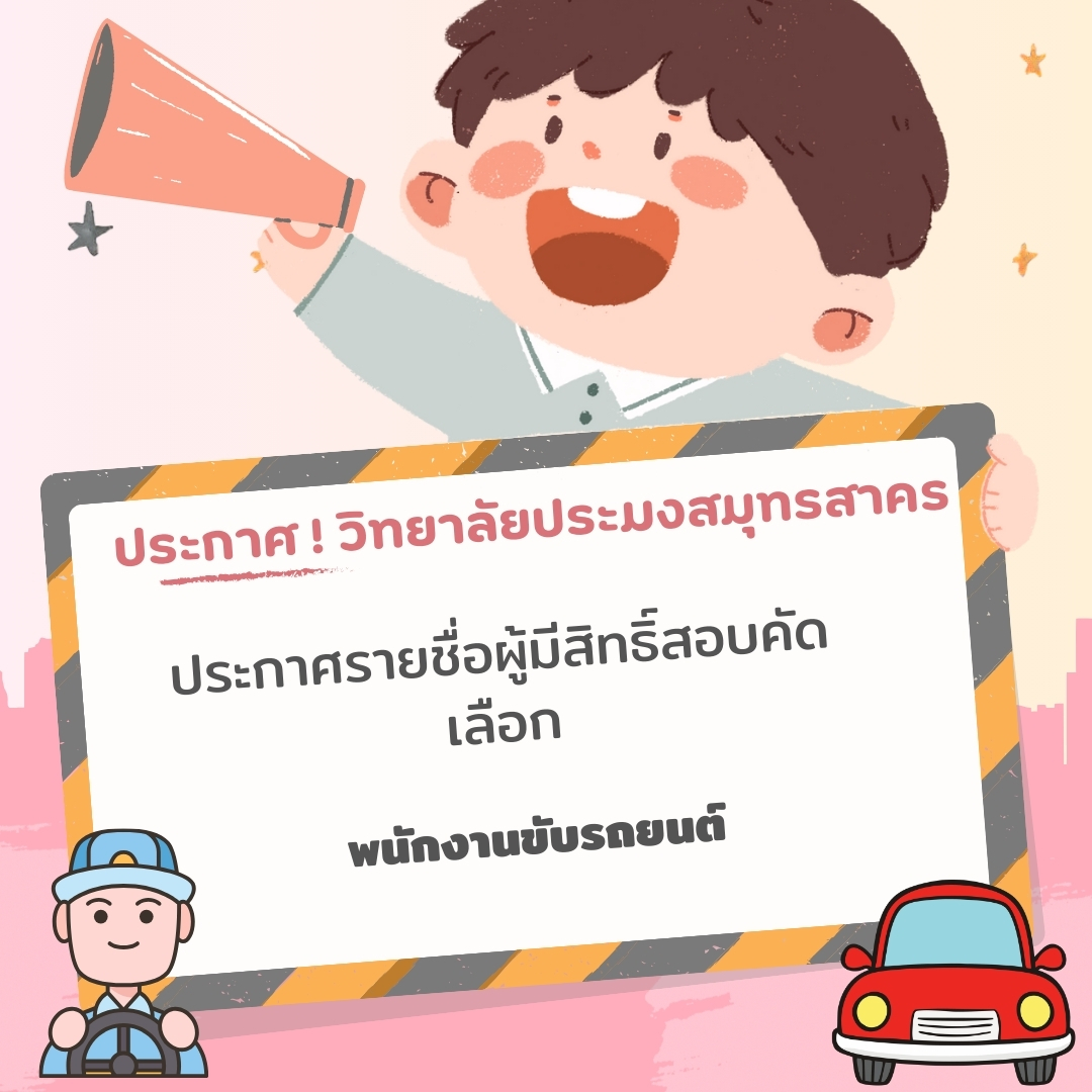You are currently viewing ประกาศรายชื่อผู้มีสิทธิ์สอบคัดเลือกลูกจ้างชั่วคราว ตำแหน่งพนักงานขับรถยนต์