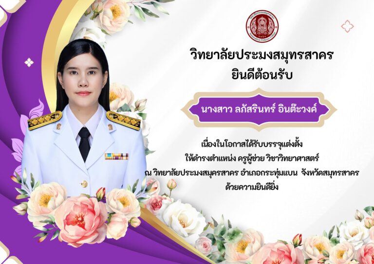 Read more about the article ยินดีต้อนรับข้าราชการคุณครู ลภัสรินทร์ อินต๊ะวงค์
