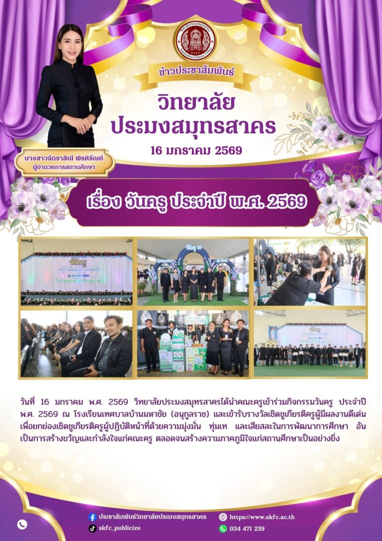 Read more about the article วันที่ 16 มกราคม พ.ศ. 2569 วิทยาลัยประมงสมุทรสาครได้นำคณะครูเข้าร่วมกิจกรรมวันครู ประจำปี พ.ศ. 2569 ณ โรงเรียนเทศบาลบ้านมหาชัย (อนุกูลราช)