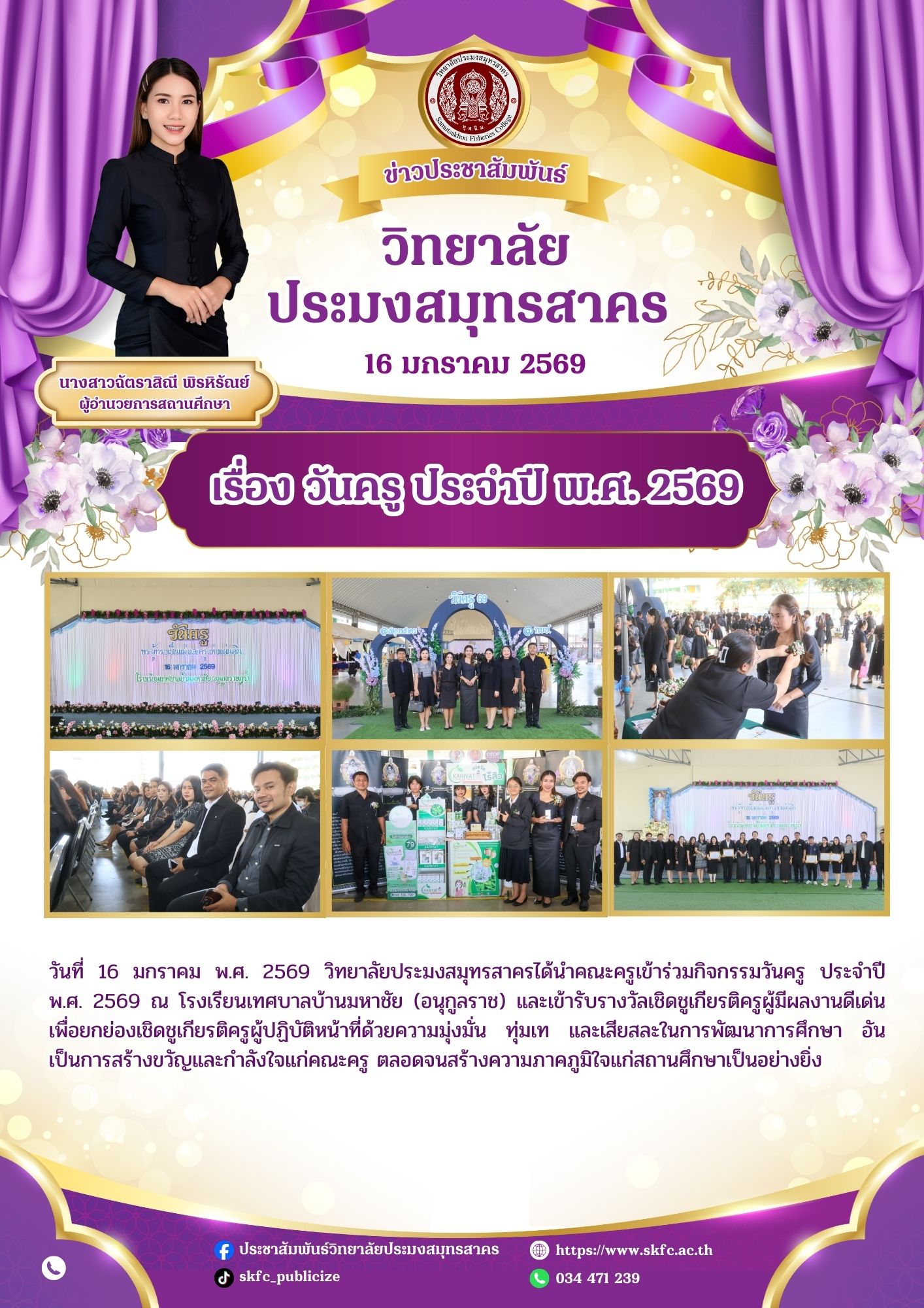 You are currently viewing วันที่ 16 มกราคม พ.ศ. 2569 วิทยาลัยประมงสมุทรสาครได้นำคณะครูเข้าร่วมกิจกรรมวันครู ประจำปี พ.ศ. 2569 ณ โรงเรียนเทศบาลบ้านมหาชัย (อนุกูลราช)