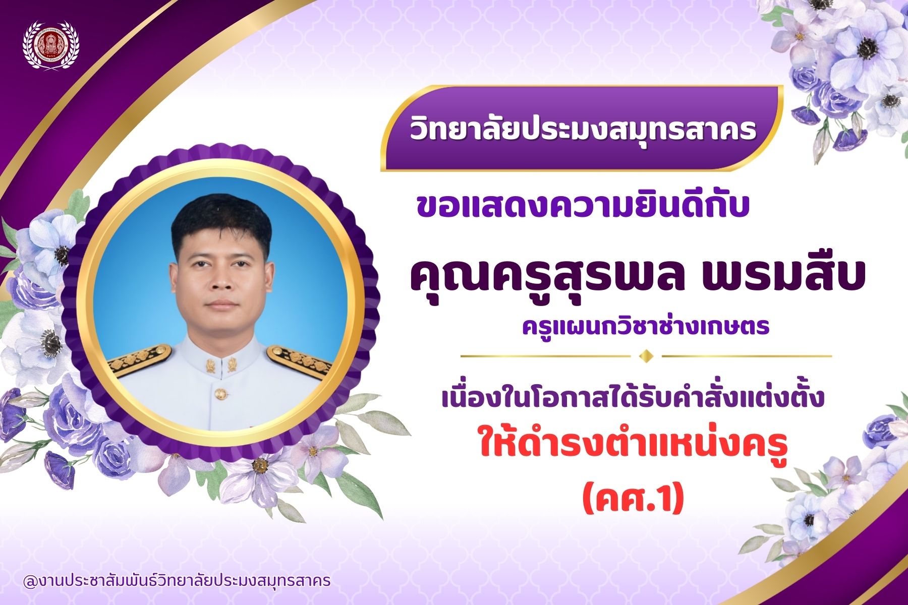 You are currently viewing ขอแสดงความยินดีกับครูสุรพล พรมสืบ ครูประจำแผนกช่างเกษตร