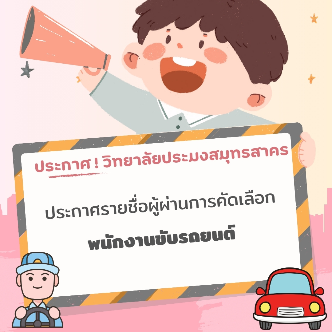 You are currently viewing ประกาศผู้ผ่านการคัดเลือกลูกจ้างชั่วคราวตำแหน่งพนักงานขับรถยนต์
