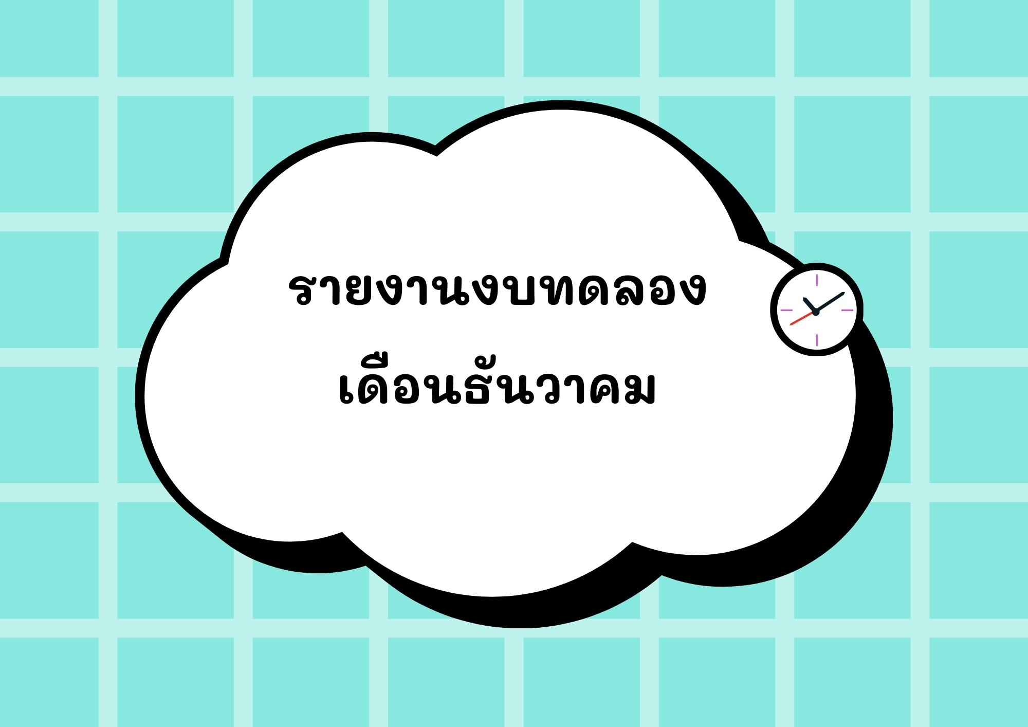You are currently viewing รายงานงบทดลองเดือนธันวาคม