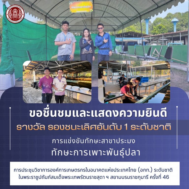 Read more about the article ขอชื่นชมและแสดงความยินดีกับนักเรียนและคณะครูผู้ควบคุม ในโอกาสคว้ารางวัล “รองชนะเลิศอันดับ 1 ระดับชาติ” จากการแข่งขันทักษะสาขางานประมง #ทักษะการเพาะพันธุ์ปลา ในการประชุมวิชาการองค์การเกษตรกรในอนาคตแห่งประเทศไทย (อกท.) ระดับชาติ ครั้งที่ 46
