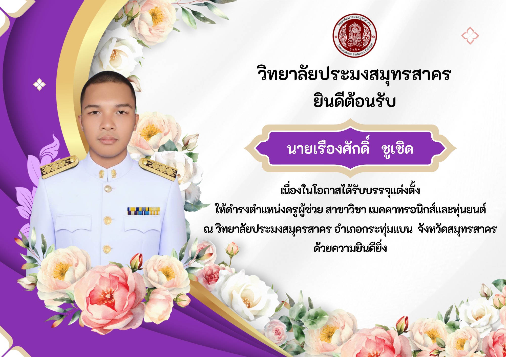 You are currently viewing วิทยาลัยประมงสมุทรสาครโดยผู้อำนวยการวิทยาลัยประมงสมุทรสาคร คณะครู และบุคลากรทางการศึกษา ยินดีต้อนรับข้าราชการคุณครู เรืองศักดิ์ ชูเชิด ตำแหน่งครูผู้ช่วย วิชาเมคคาทรอนิกส์และหุ่นยนต์