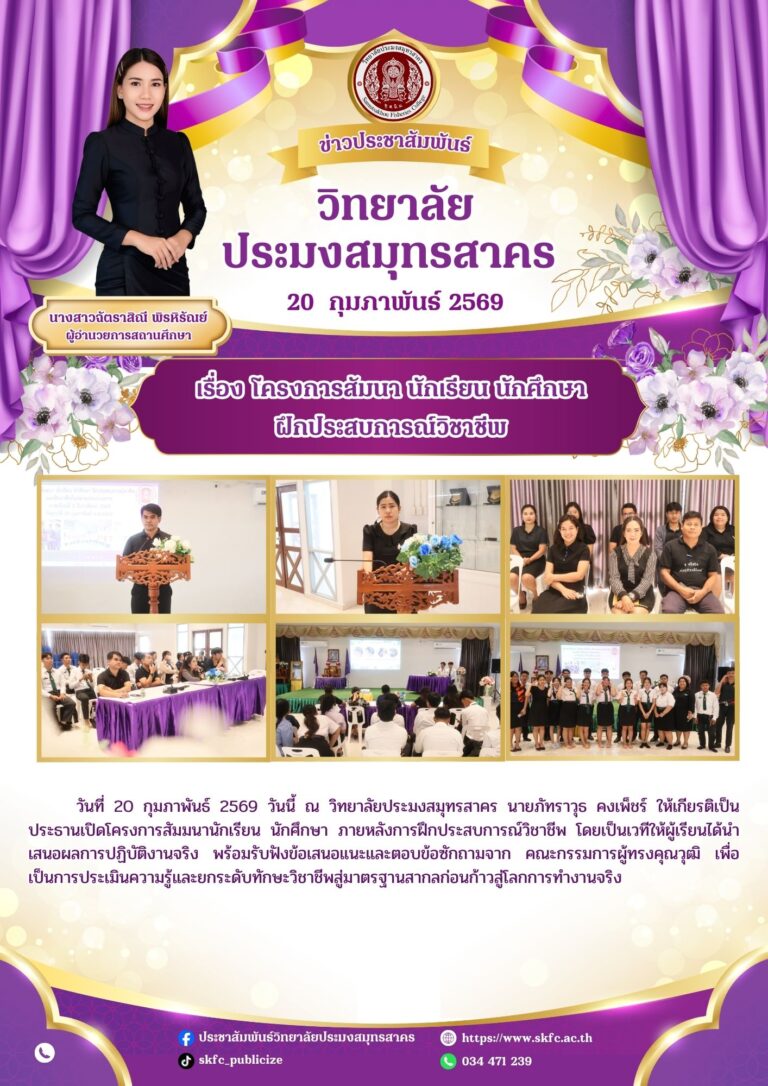 Read more about the article โครงการสัมมนานักเรียน นักศึกษา ภายหลังการฝึกประสบการณ์วิชาชีพ โดยเป็นเวทีให้ผู้เรียนได้นำเสนอผลการปฏิบัติงานจริง