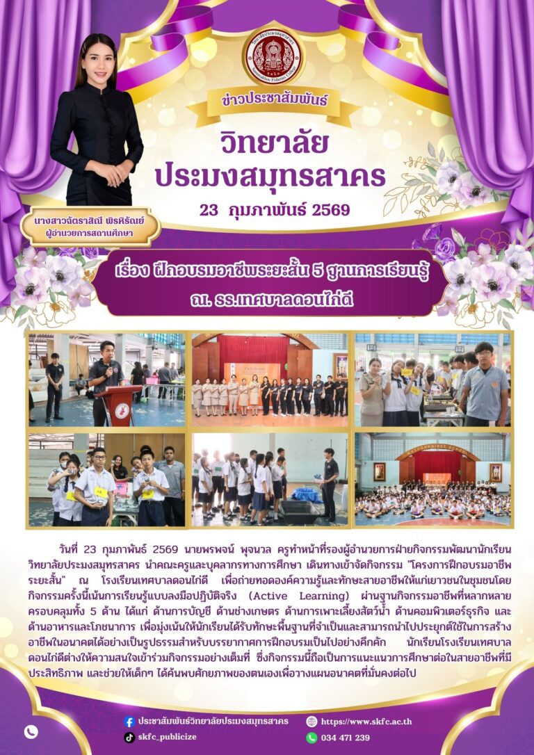 Read more about the article วิทยาลัยประมงสมุทรสาคร นำคณะครูและบุคลากรทางการศึกษา เดินทางเข้าจัดกิจกรรม “โครงการฝึกอบรมอาชีพระยะสั้น” ณ โรงเรียนเทศบาลดอนไก่ดี