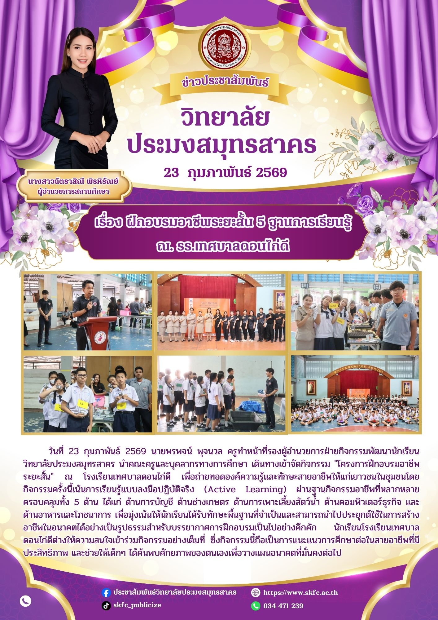You are currently viewing วิทยาลัยประมงสมุทรสาคร นำคณะครูและบุคลากรทางการศึกษา เดินทางเข้าจัดกิจกรรม “โครงการฝึกอบรมอาชีพระยะสั้น” ณ โรงเรียนเทศบาลดอนไก่ดี