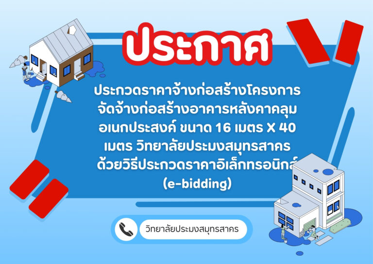 Read more about the article ประกวดราคาจ้างก่อสร้างโครงการจัดจ้างก่อสร้างอาคารหลังคาคลุมอเนกประสงค์ ขนาด 16 เมตร X 40 เมตร วิทยาลัยประมงสมุทรสาคร ด้วยวิธีประกวดราคาอิเล็กทรอนิกส์ (e-bidding)