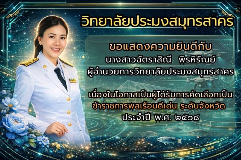 Read more about the article ขอแสดงความยินดีกับ ผอ.ฉัตราสิณี พิรหิรัณย์ (ผอ.วิทยาลัยประมงสมุทรสาคร) กับรางวัลข้าราชการพลเรือนดีเด่น ระดับจังหวัด ปี 2568