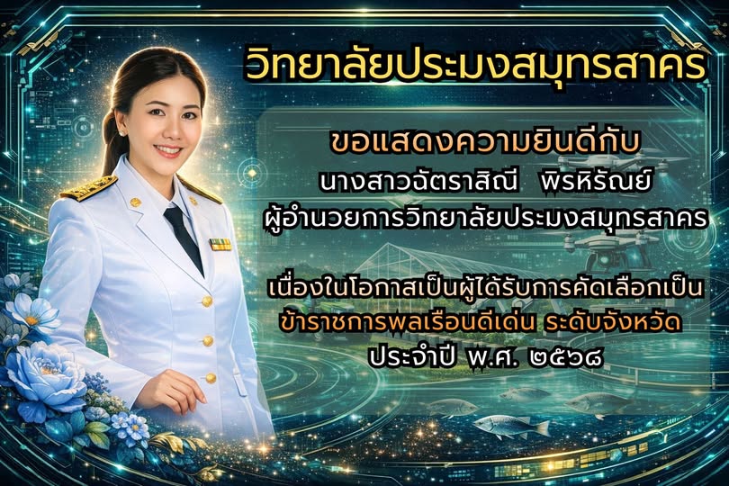 You are currently viewing ขอแสดงความยินดีกับ ผอ.ฉัตราสิณี พิรหิรัณย์ (ผอ.วิทยาลัยประมงสมุทรสาคร) กับรางวัลข้าราชการพลเรือนดีเด่น ระดับจังหวัด ปี 2568