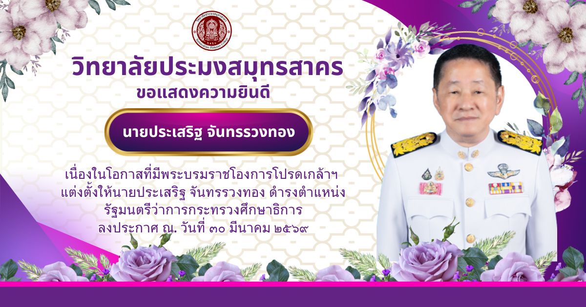 You are currently viewing วิทยาลัยประมงสมุทรสาคร ในนามของคณะผู้บริหาร ครู บุคลากรทางการศึกษา และนักเรียนนักศึกษาทุกคน ขอแสดงความยินดีอย่างยิ่ง นายประเสริฐ จันทรรวงทอง ดำรงตำแหน่ง รัฐมนตรีว่าการกระทรวงศึกษาธิการ