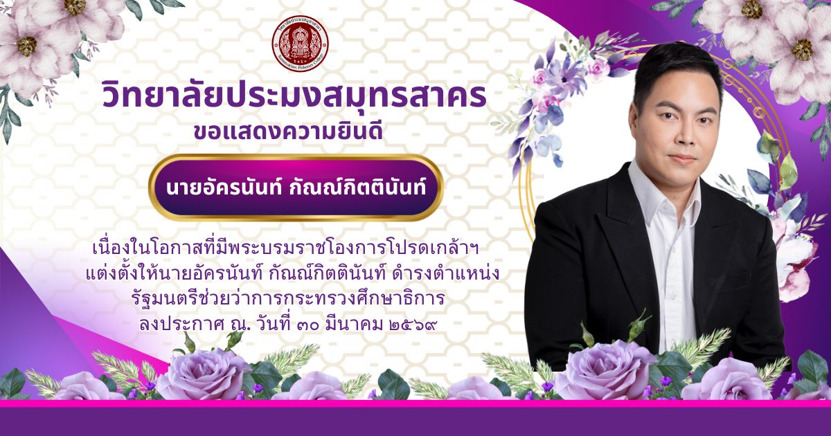 You are currently viewing วิทยาลัยประมงสมุทรสาคร ในนามของคณะผู้บริหาร ครู บุคลากรทางการศึกษา และนักเรียนนักศึกษาทุกคน นายอัครนันท์ กัณณ์กิตตินันท์ ดำรงตำแหน่ง รัฐมนตรีช่วยว่าการกระทรวงศึกษาธิการ