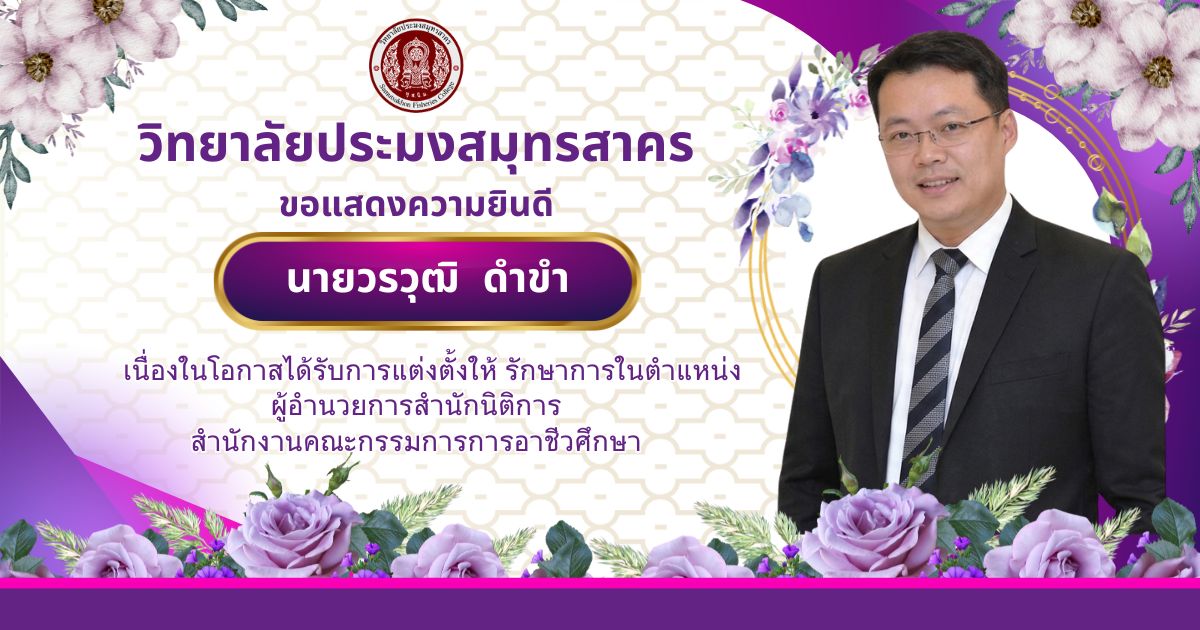 You are currently viewing วิทยาลัยประมงสมุทรสาคร ขอแสดงความยินดีดับนายวรวุฒิ ดำขำ