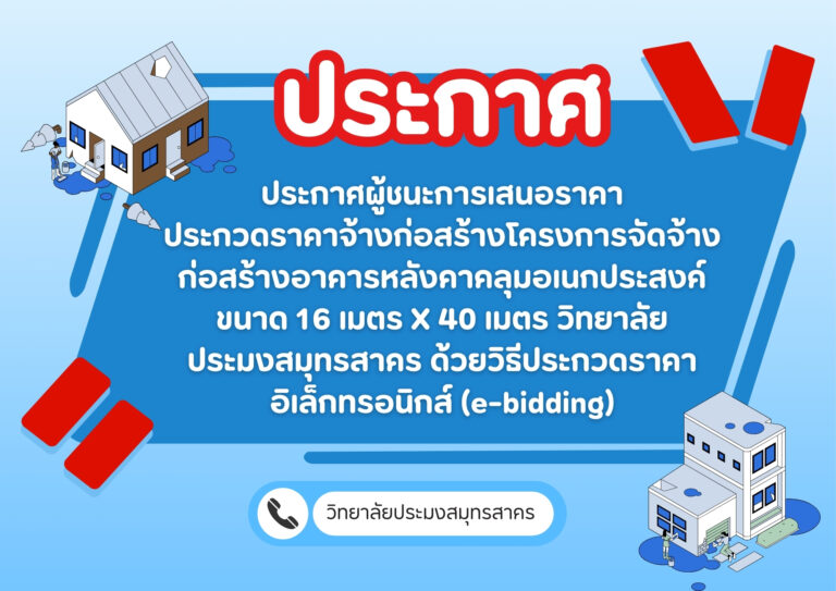 Read more about the article ประกาศวิทยาลัยประมงสมุทรสาคร เรื่อง ประกาศผู้ชนะการเสนอราคา ประกวดราคาจ้างก่อสร้างโครงการจัดจ้างก่อสร้างอาคารหลังคาคลุมอเนกประสงค์ ขนาด 16 เมตร X 40 เมตร วิทยาลัยประมงสมุทรสาคร ด้วยวิธีประกวดราคาอิเล็กทรอนิกส์ (e-bidding)