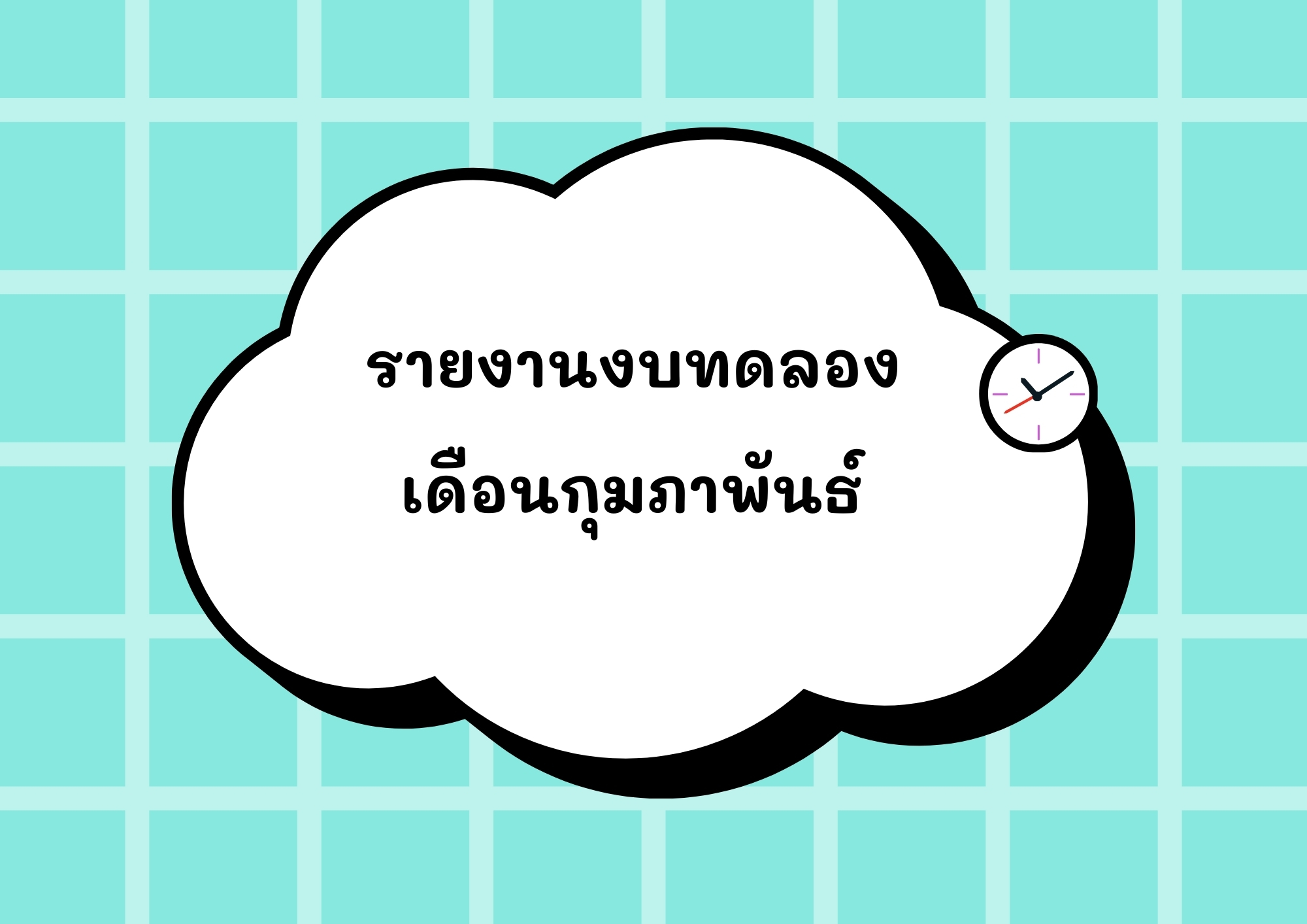 Read more about the article รายงานงบทดลองเดือนกุมภาพันธ์
