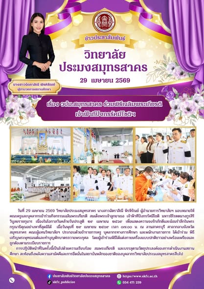 Read more about the article วิทยาลัยประมงสมุทรสาคร ภายใต้การบริหารงานของ นางสาวฉัตราสิณี พิรหิรัณย์ ผู้อำนวยการวิทยาลัยฯ นำคณะครูและบุคลากรทางการศึกษาเข้าร่วมกิจกรรมเฉลิมพระเกียรติ สมเด็จพระเจ้าลูกยาเธอ เจ้าฟ้าทีปังกรรัศมีโชติ มหาวชิโรตตมางกูรสิริวิบูลยราชกุมาร
