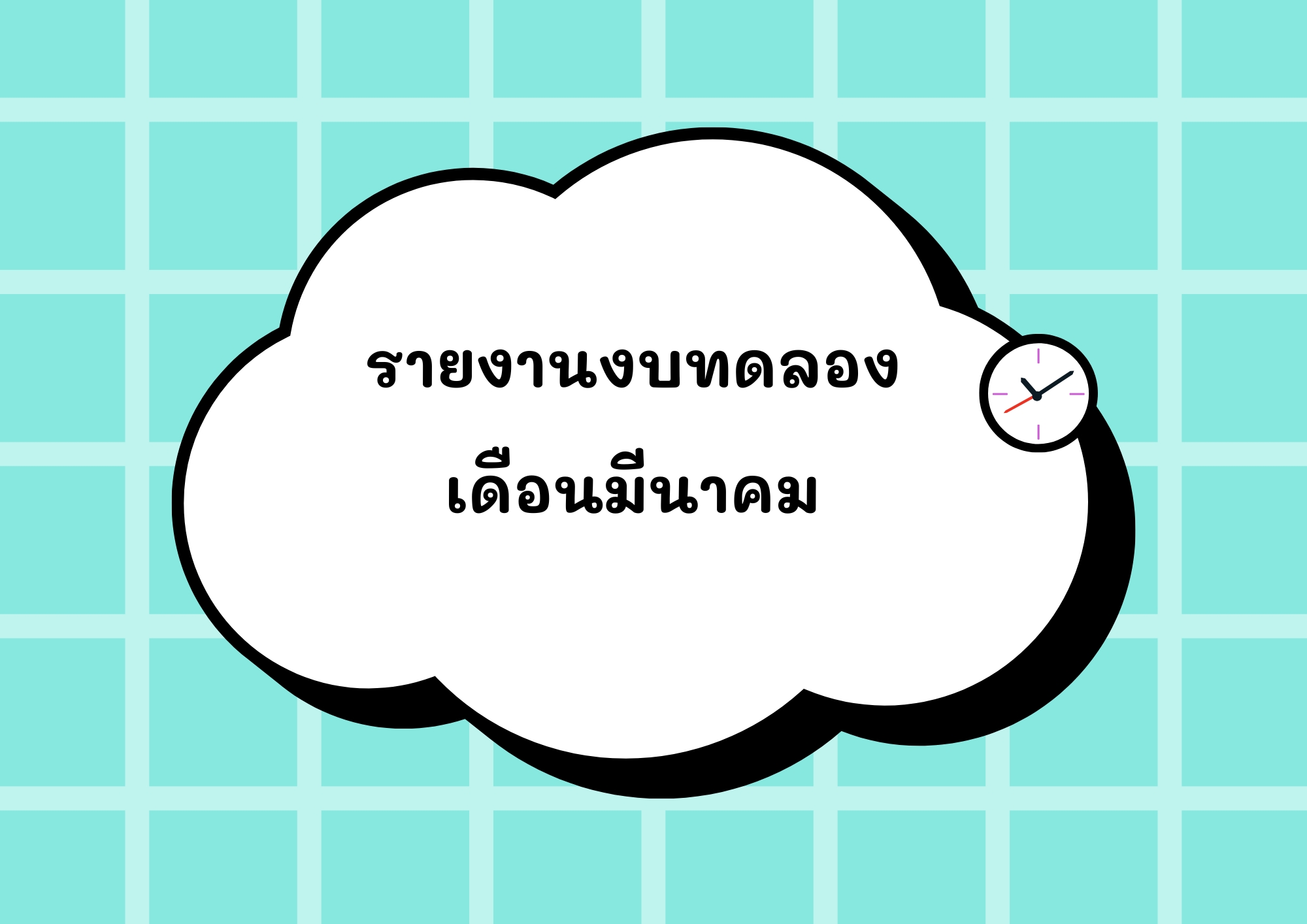 Read more about the article รายงานงบทดลองเดือนมีนาคม