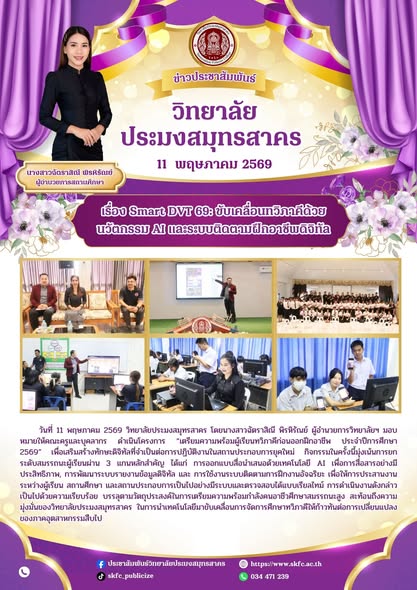 Read more about the article วิทยาลัยประมงสมุทรสาคร (P.SK) ไม่เคยหยุดนิ่ง! เราพร้อมเดินหน้าพัฒนา “นักศึกษาสมรรถนะสูง” ผ่านโครงการเตรียมความพร้อมผู้เรียนระบบทวิภาคี ประจำปีการศึกษา 2569