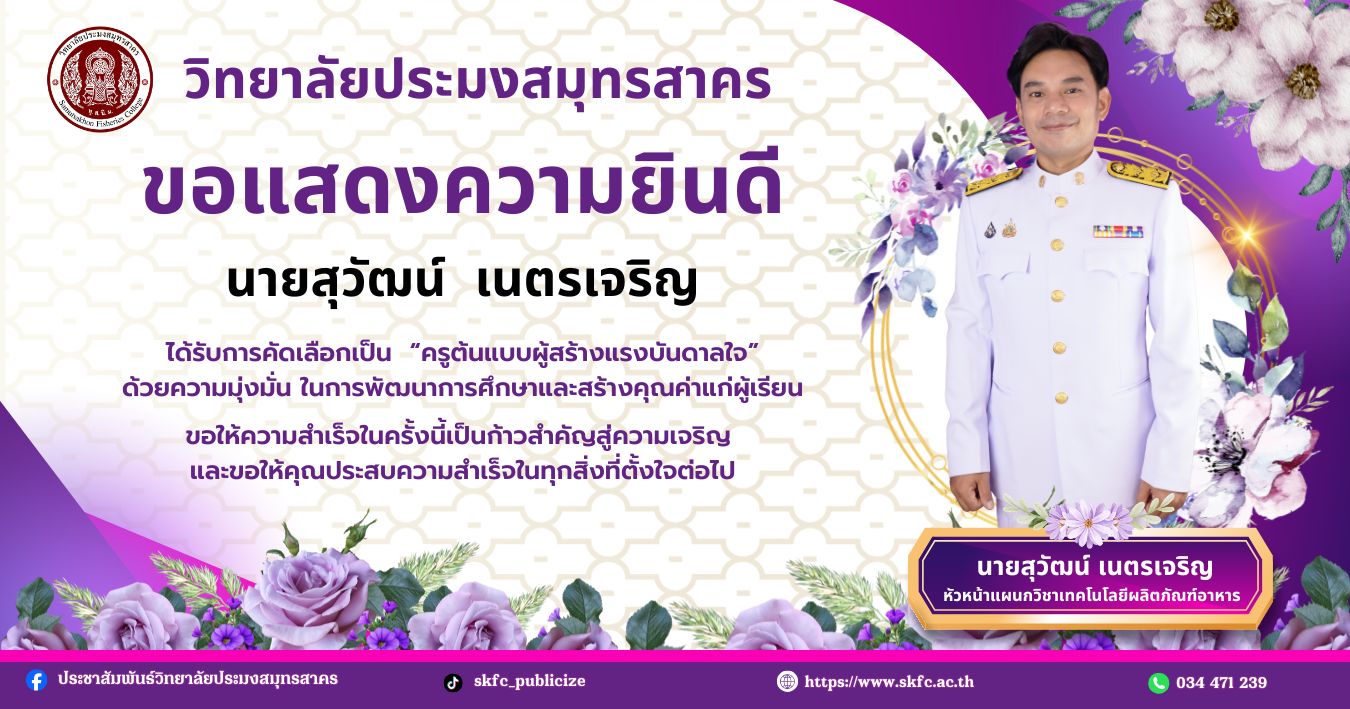 You are currently viewing วิทยาลัยประมงสมุทรสาคร ขอแสดงความยินดีอย่างยิ่งกับ นายสุวัฒน์ เนตรเจริญ ในโอกาสที่ได้รับคัดเลือกให้รับรางวัลเชิดชูเกียรติเข้าสู่หอเกียรติยศ (Hall of Fame)