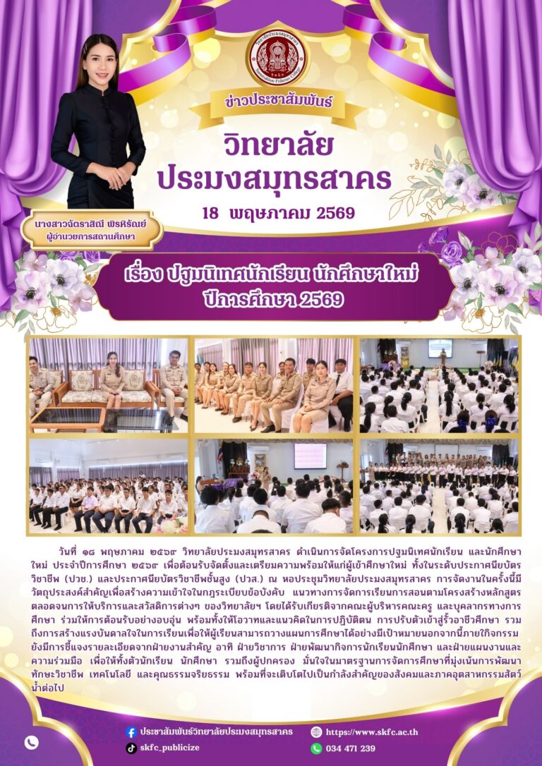 Read more about the article วิทยาลัยประมงสมุทรสาคร ดำเนินการจัดโครงการปฐมนิเทศนักเรียน และนักศึกษาใหม่ ประจำปีการศึกษา ๒๕๖๙
