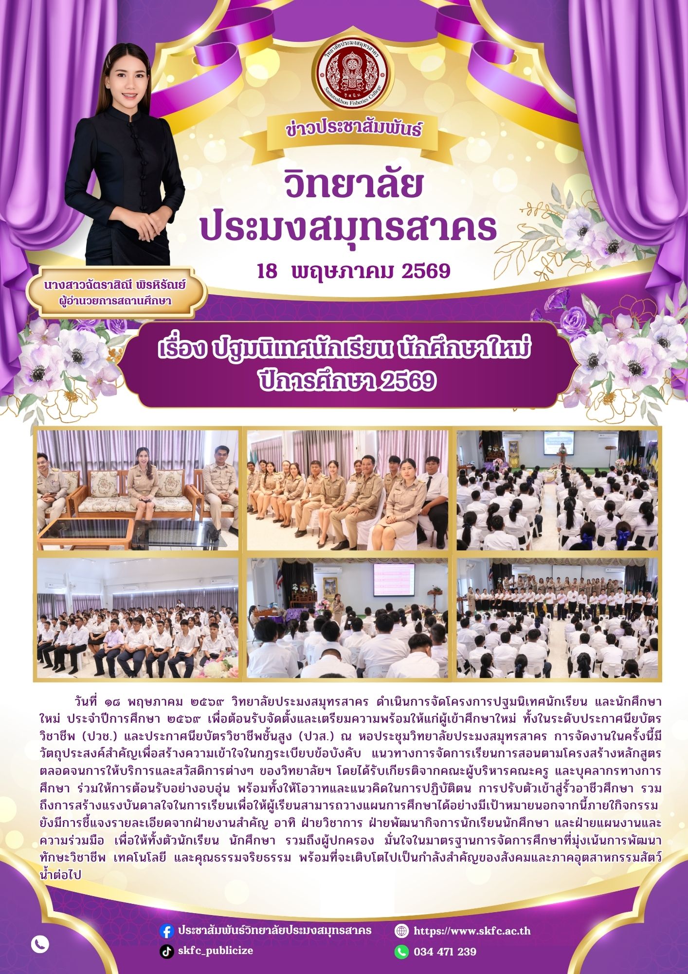 You are currently viewing วิทยาลัยประมงสมุทรสาคร ดำเนินการจัดโครงการปฐมนิเทศนักเรียน และนักศึกษาใหม่ ประจำปีการศึกษา ๒๕๖๙
