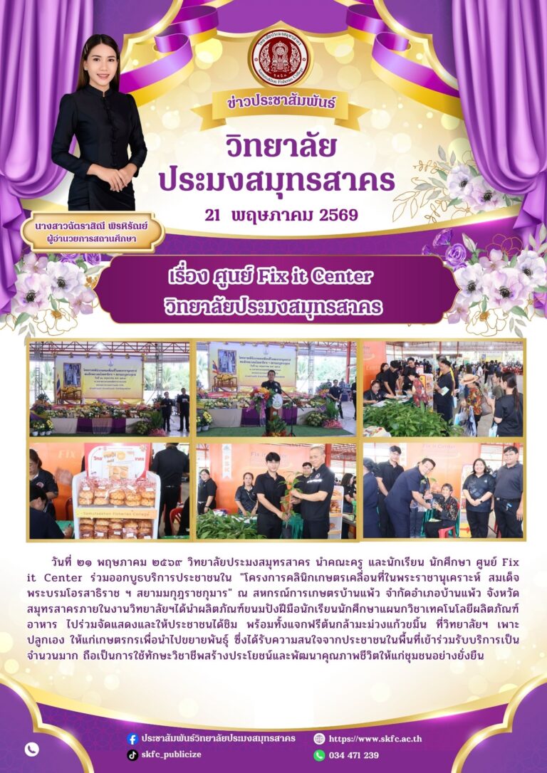Read more about the article วิทยาลัยประมงสมุทรสาคร  และศูนย์บูรณาการวัฒนธรรมสร้างสุขและบริการชุมชน (Fix it Center) ร่วมลงพื้นที่ออกบูธ ใน “โครงการคลินิกเกษตรเคลื่อนที่ในพระราชานุเคราะห์ สมเด็จพระบรมโอรสาธิราช ฯ สยามมกุฎราชกุมาร” ประจำปีงบประมาณ พ.ศ. ๒๕๖๙