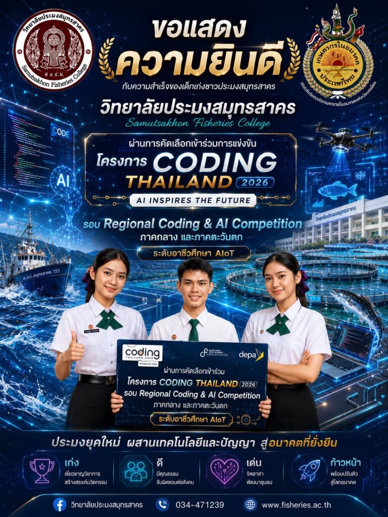 Read more about the article ขอแสดงความยินดีกับนักเรียนวิทยาลัยประมงสมุทรสาครที่ผ่านการคัดเลือกเข้าร่วมการแข่งขัน Coding Thailand 2026 ระดับอาชีวศึกษา AIoT