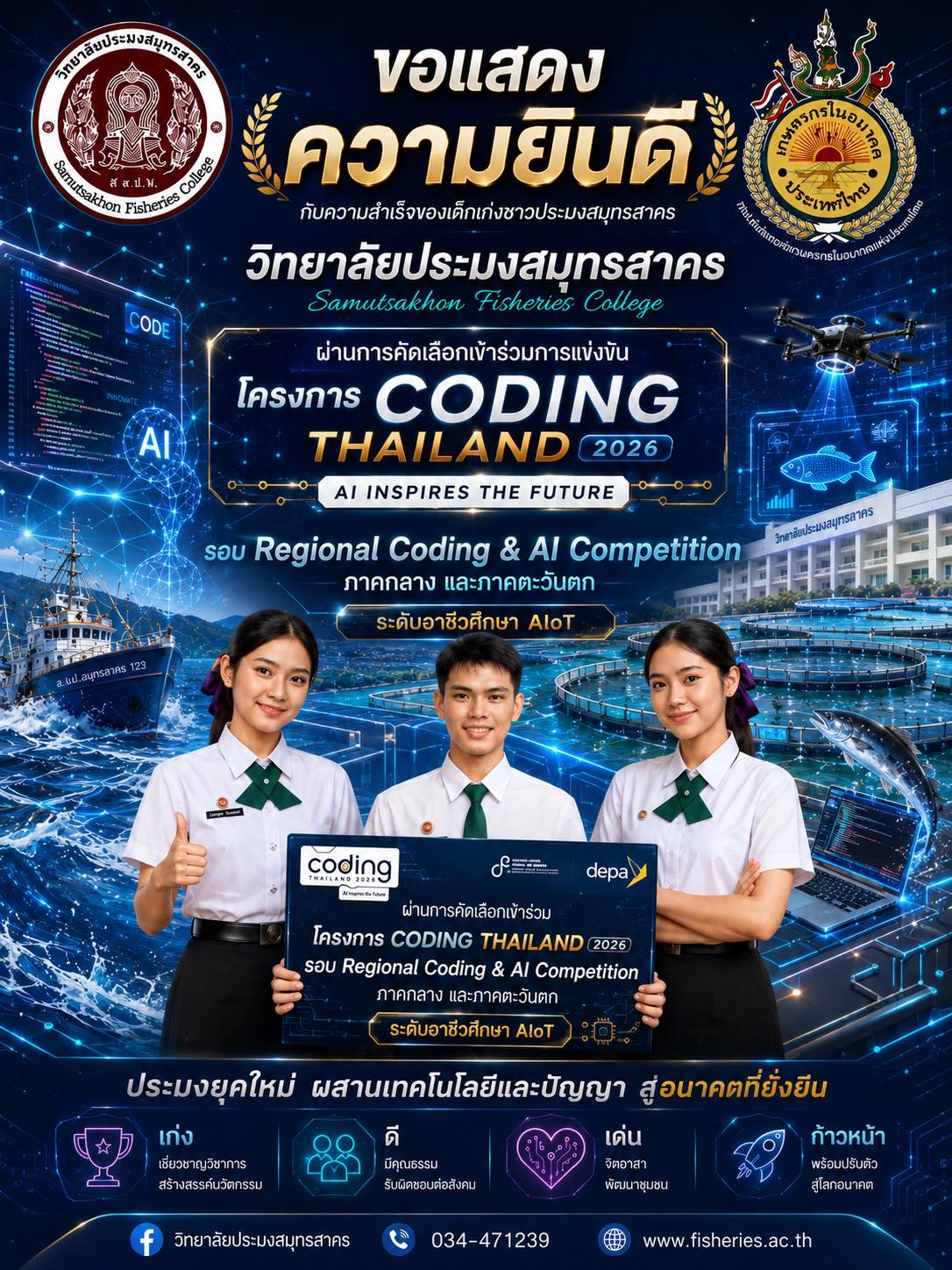 You are currently viewing ขอแสดงความยินดีกับนักเรียนวิทยาลัยประมงสมุทรสาครที่ผ่านการคัดเลือกเข้าร่วมการแข่งขัน Coding Thailand 2026 ระดับอาชีวศึกษา AIoT