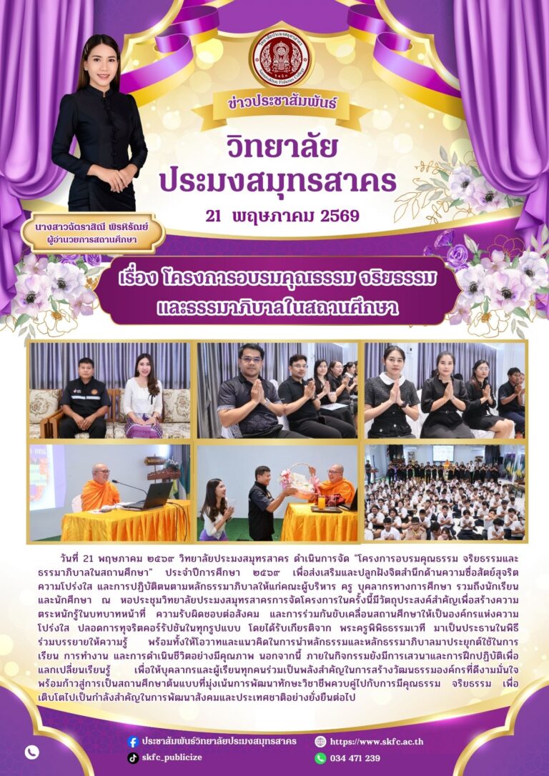 Read more about the article วิทยาลัยประมงสมุทรสาคร เดินหน้าเสริมสร้าง “คุณธรรม จริยธรรม และธรรมาภิบาลในสถานศึกษา” ประจำปีการศึกษา ๒๕๖๙