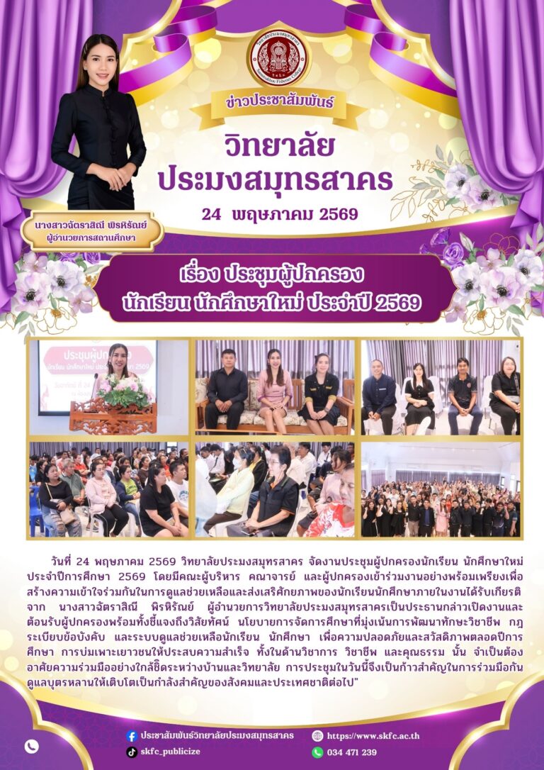 Read more about the article วิทยาลัยประมงสมุทรสาคร นำโดย นางสาวฉัตราสิณี พิรหิรัณย์ ผู้อำนวยการวิทยาลัยฯ จัดงาน “ประชุมผู้ปกครองนักเรียน นักศึกษาใหม่ ประจำปีการศึกษา 2569”
