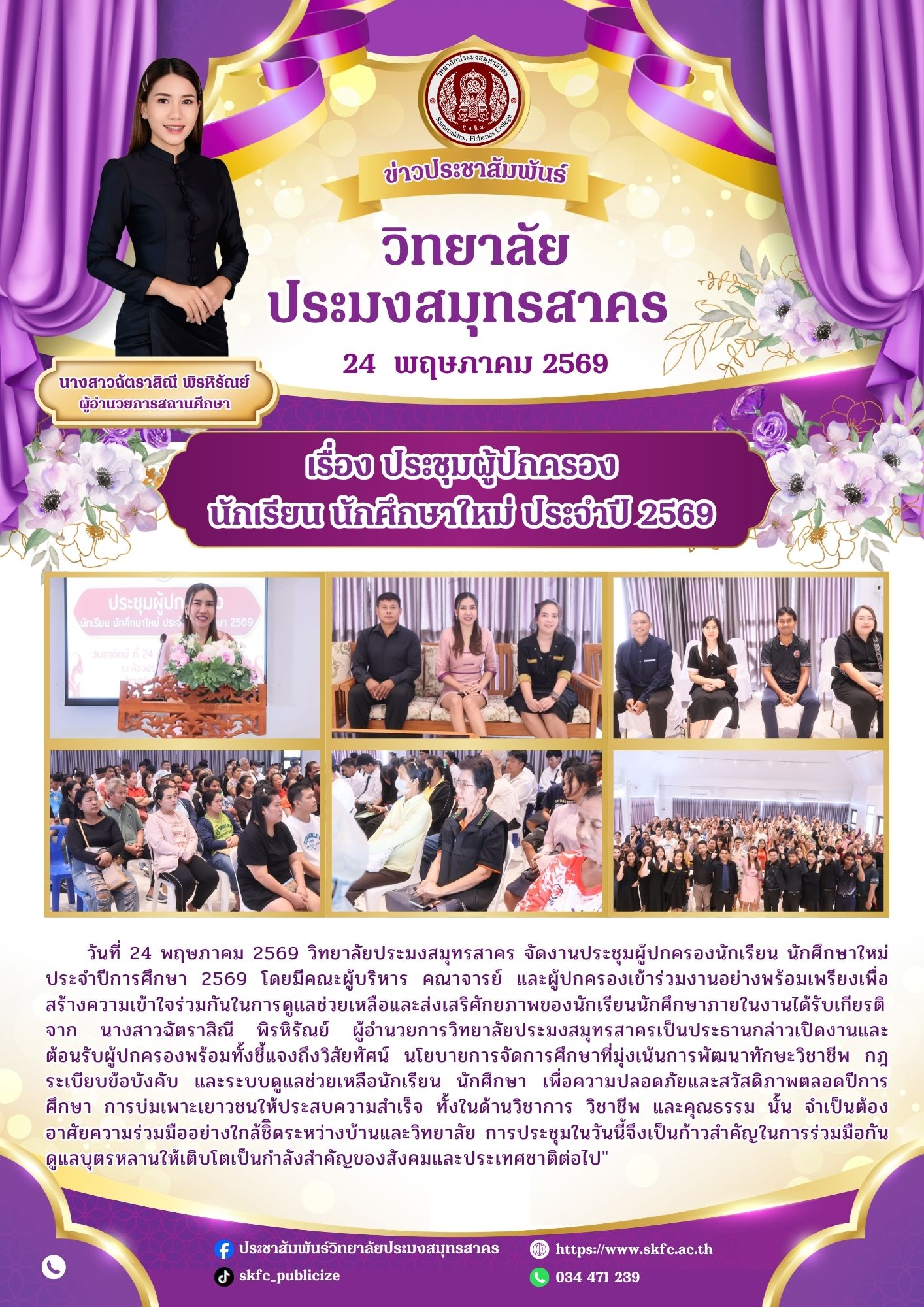 You are currently viewing วิทยาลัยประมงสมุทรสาคร นำโดย นางสาวฉัตราสิณี พิรหิรัณย์ ผู้อำนวยการวิทยาลัยฯ จัดงาน “ประชุมผู้ปกครองนักเรียน นักศึกษาใหม่ ประจำปีการศึกษา 2569”