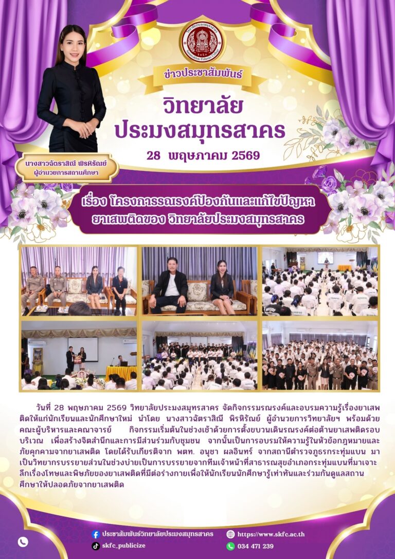 Read more about the article วิทยาลัยประมงสมุทรสาคร ร่วมจัดกิจกรรมโครงการรณรงค์ป้องกันและแก้ไขปัญหายาเสพติด และอบรมความรู้เกี่ยวกับยาเสพติด เพื่อมุ่งเน้นการสร้างสถานศึกษาสีขาวที่ปลอดภัยและน่าอยู่สำหรับทุกคน