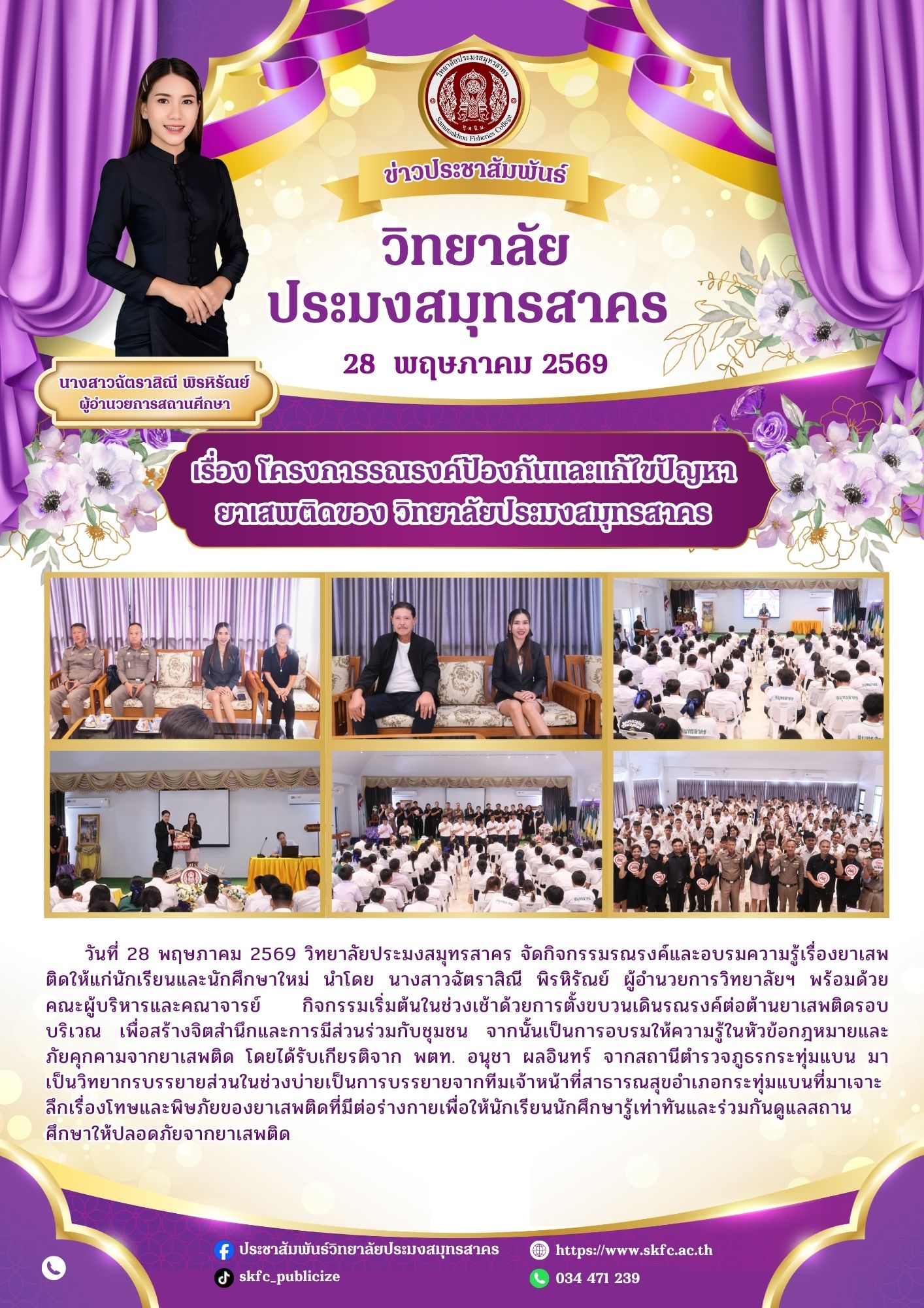 You are currently viewing วิทยาลัยประมงสมุทรสาคร ร่วมจัดกิจกรรมโครงการรณรงค์ป้องกันและแก้ไขปัญหายาเสพติด และอบรมความรู้เกี่ยวกับยาเสพติด เพื่อมุ่งเน้นการสร้างสถานศึกษาสีขาวที่ปลอดภัยและน่าอยู่สำหรับทุกคน