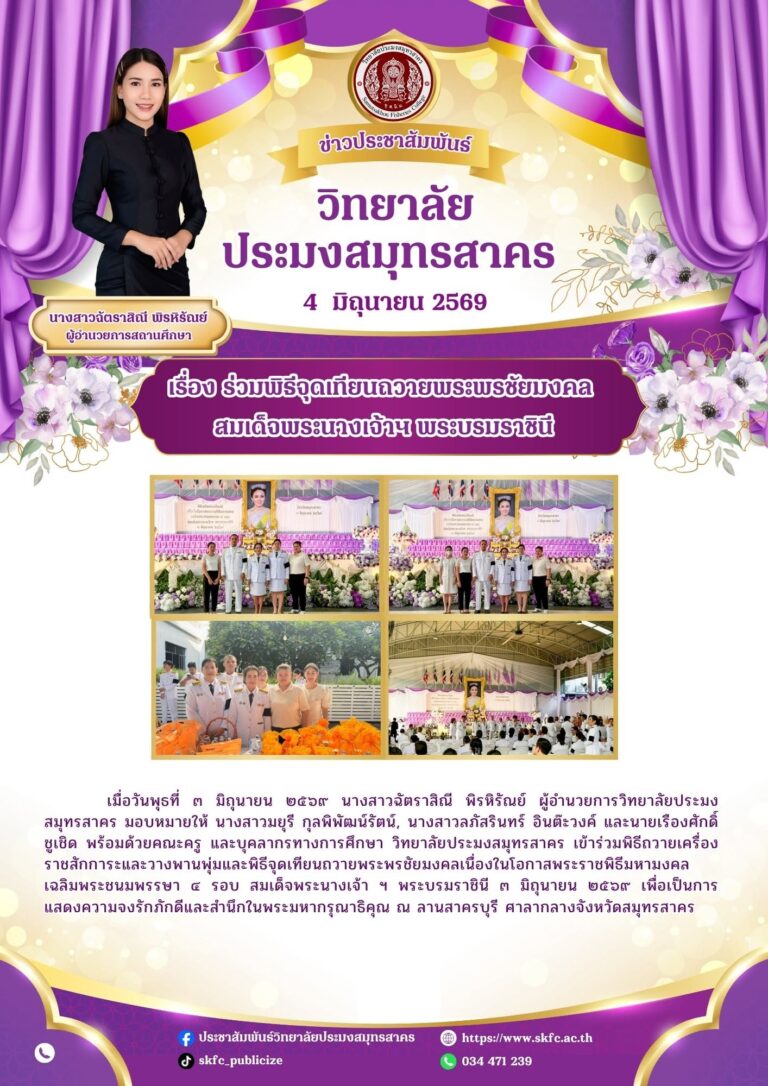Read more about the article วิทยาลัยประมงสมุทรสาคร เข้าร่วมพิธีถวายเครื่องราชสักการะและวางพานพุ่ม และพิธีจุดเทียนถวายพระพรชัยมงคล สมเด็จพระนางเจ้าสุทิดา พัชรสุธาพิมลลักษณ พระบรมราชินี เนื่องในโอกาสวันเฉลิมพระชนมพรรษา๓ มิถุนายน ๒๕๖๙