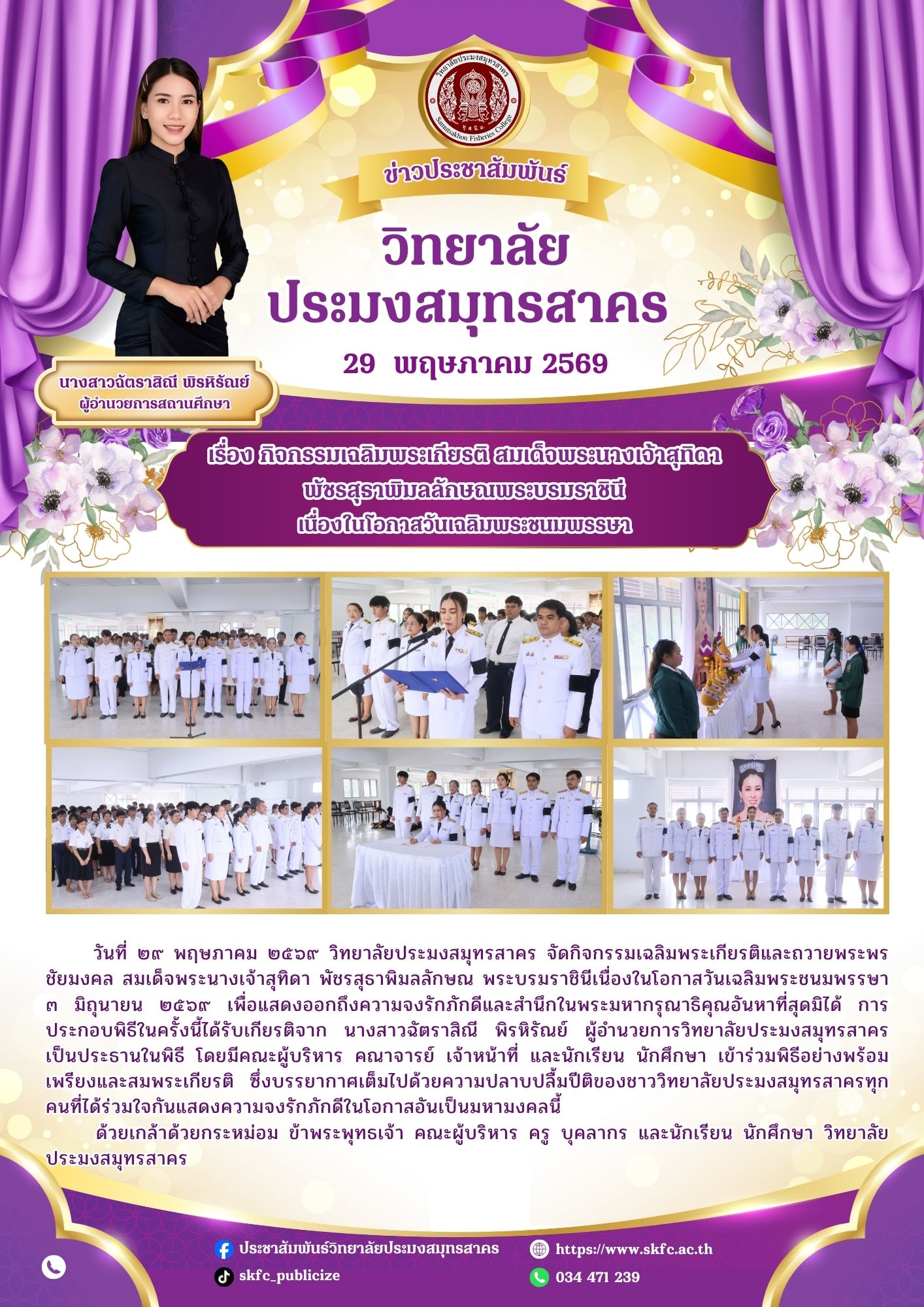 You are currently viewing วิทยาลัยประมงสมุทรสาคร จัดกิจกรรมเฉลิมพระเกียรติและถวายพระพรชัยมงคล สมเด็จพระนางเจ้าสุทิดา พัชรสุธาพิมลลักษณ พระบรมราชินี เนื่องในโอกาสวันเฉลิมพระชนมพรรษา ๓ มิถุนายน ๒๕๖๙