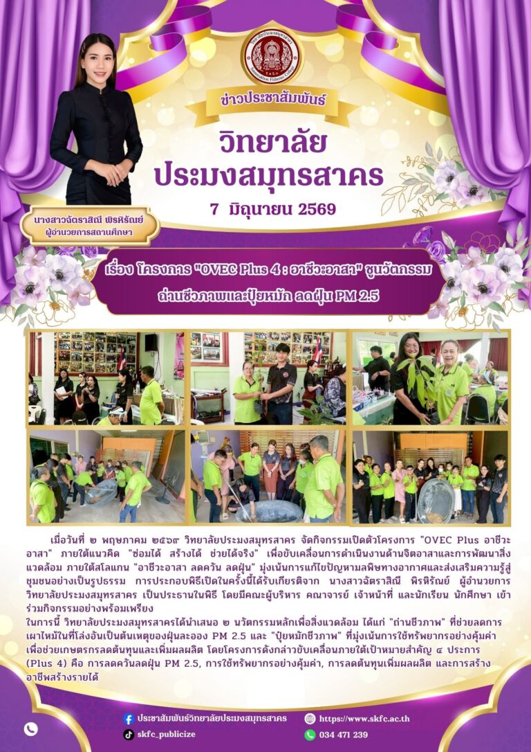 Read more about the article วิทยาลัยประมงสมุทรสาคร จัดกิจกรรมเปิดตัวโครงการ “OVEC Plus 4 : อาชีวะอาสา” ภายใต้แนวคิด “ซ่อมได้ สร้างได้ ช่วยได้จริง”