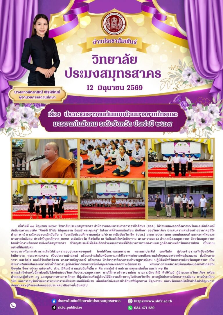 Read more about the article วิทยาลัยประมงสมุทรสาคร คว้ารางวัลรองชนะเลิศอันดับ 1 การประกวดเยาวชนต้นแบบด้านมารยาทไทยและมารยาทในสังคม ระดับจังหวัด ประจำปี 2569