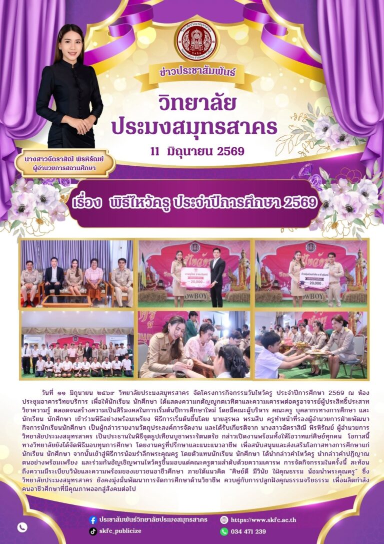 Read more about the article อาชีวร่วมใจ น้อมวันทาบูชาครู สานสัมพันธ์ศิษย์-อาจารย์ สู่ความสำเร็จในวิชาชีพ วิทยาลัยประมงสมุทรสาคร