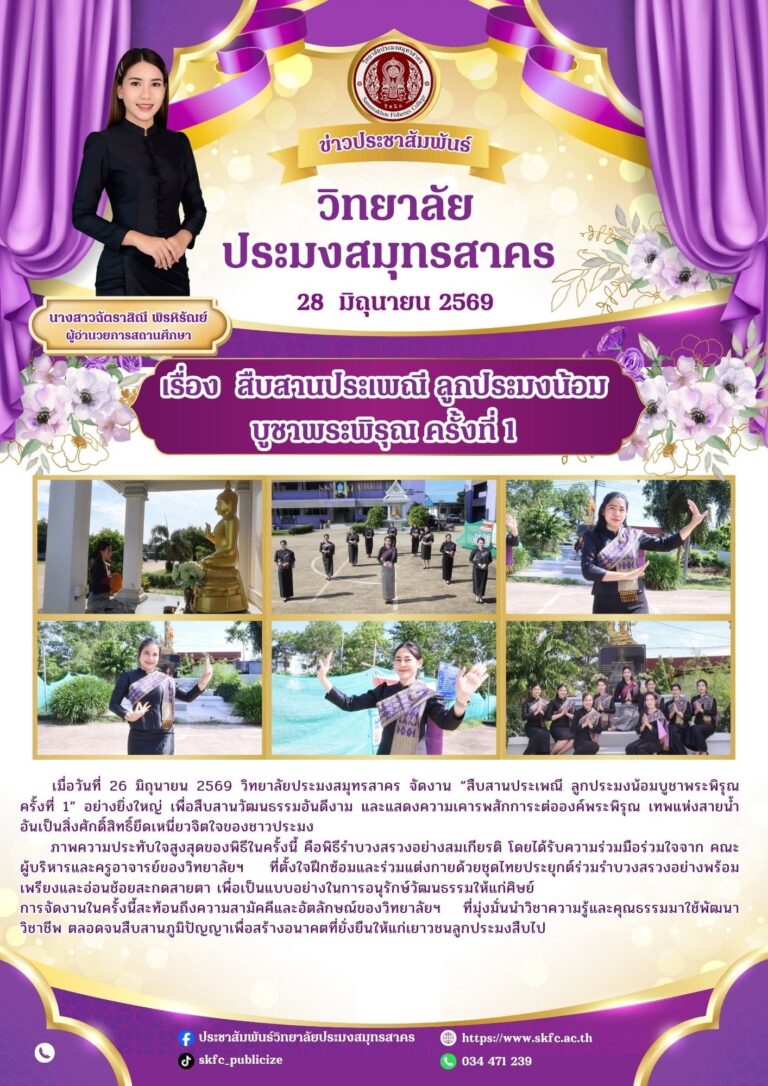 Read more about the article งาน “สืบสานประเพณี ลูกประมงน้อมบูชาพระพิรุณ ครั้งที่ 1