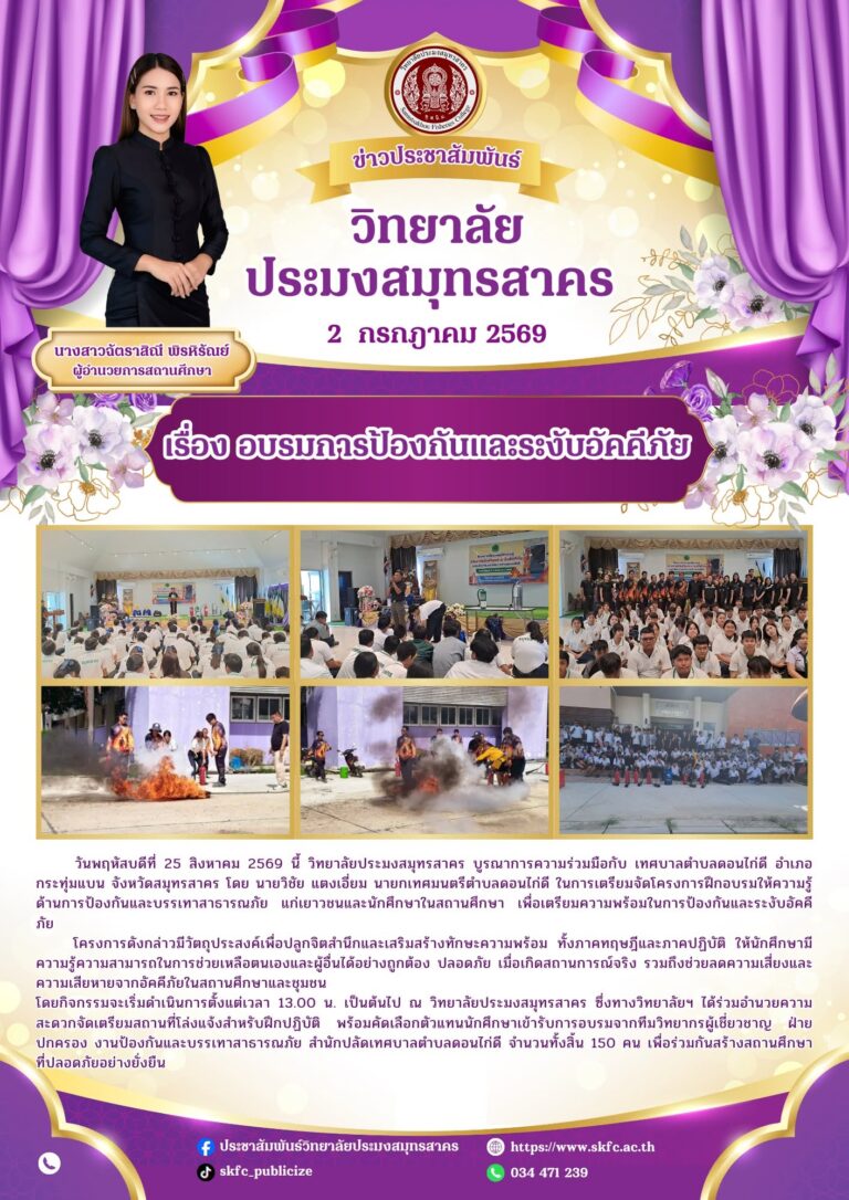 Read more about the article วิทยาลัยประมงสมุทรสาคร ร่วมมือกับ เทศบาลตำบลดอนไก่ดี อำเภอกระทุ่มแบน จังหวัดสมุทรสาคร อบรมการป้องกันและระงับอัคคีภัย
