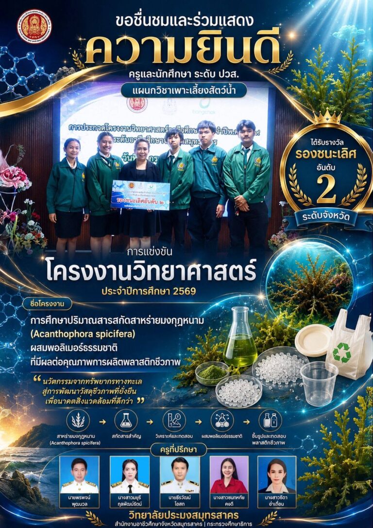 Read more about the article ขอเชิดชูเกียรติคนเก่ง คว้า “รางวัลรองชนะเลิศอันดับ 2” ระดับจังหวัด การประกวดโครงงานวิทยาศาสตร์ ประจำปีการศึกษา 2569