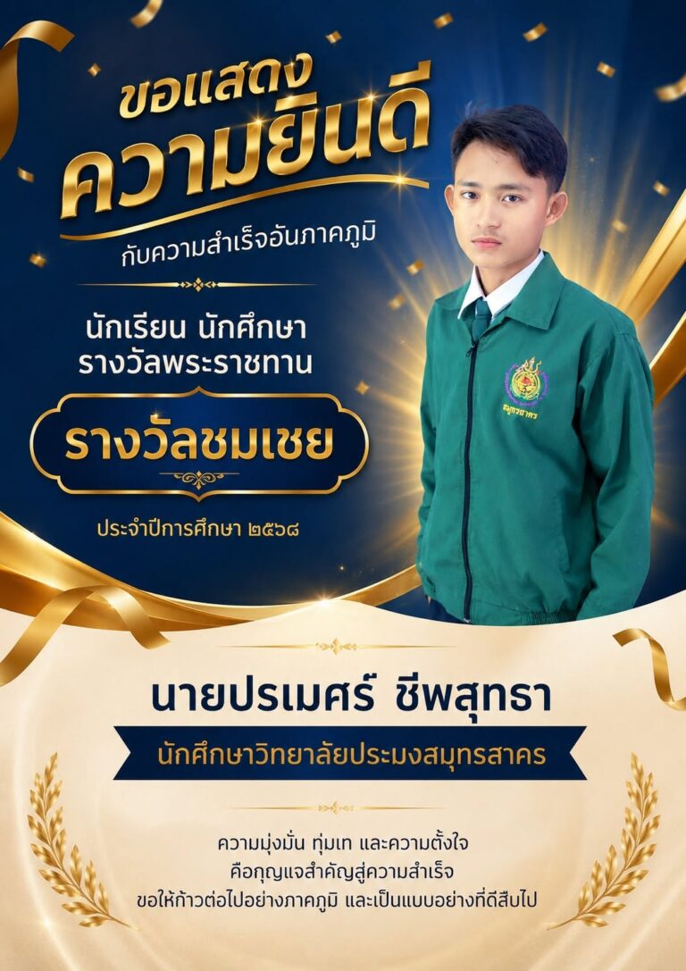 Read more about the article ขอแสดงความยินดีกับ นายปรเมศร์ ชีพสุทรา ในโอกาสที่ได้รับ “รางวัลชมเชย” รางวัลพระราชทาน