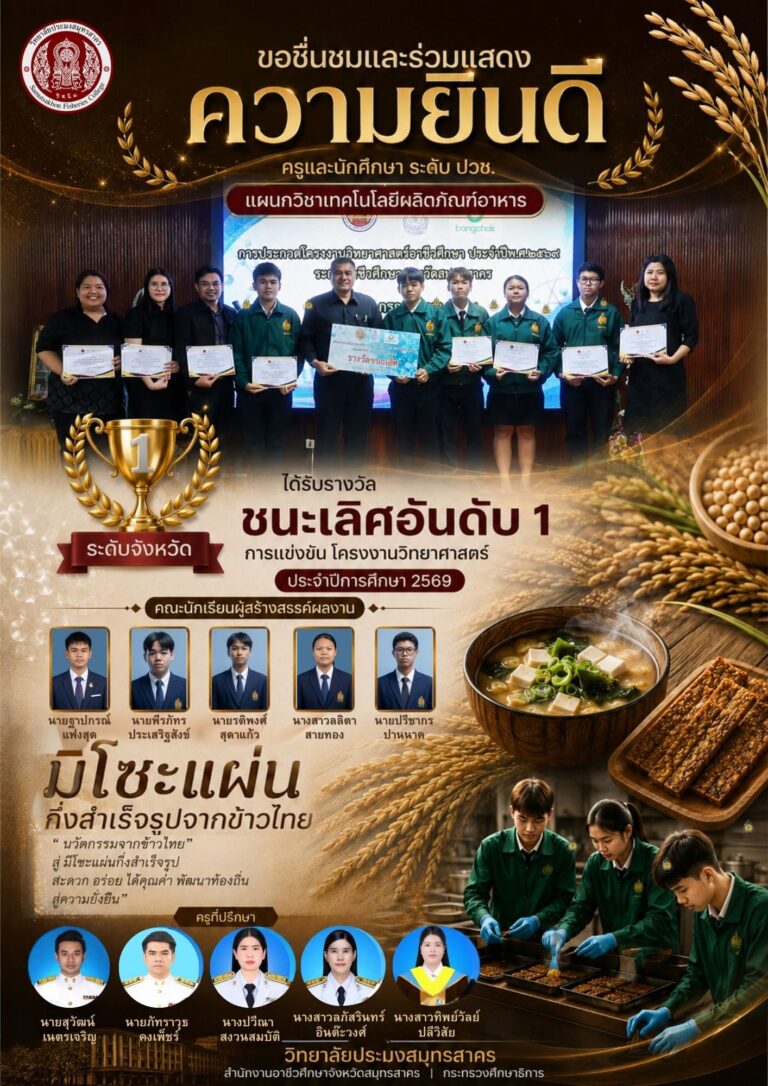 Read more about the article ขอประกาศเกียรติคุณและเชิดชูเกียรติขั้น แผนกวิชาเทคโนโลยีผลิตภัณฑ์อาหาร ในการคว้าชัยชนะอันดับ 1 ของจังหวัดสมุทรสาคร 