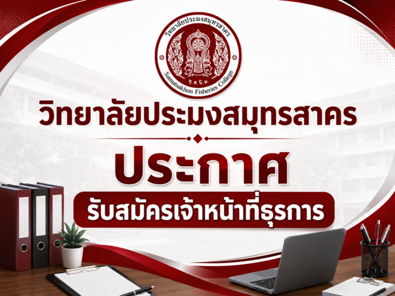 Read more about the article ประกาศรับสมัครงาน ตำแหน่งเจ้าหน้าที่ธุรการ