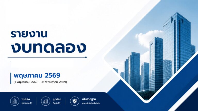 Read more about the article รายงานงบทดลองเดือนพฤษภาคม 2569