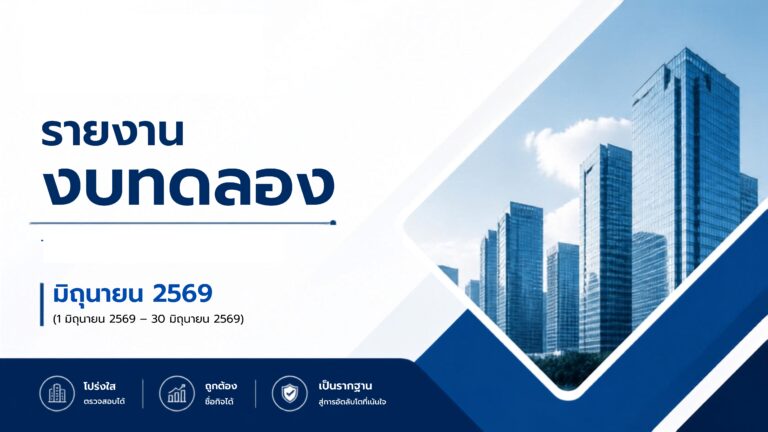 Read more about the article รายงานงบทดลองเดือนมิถุนายน 2569