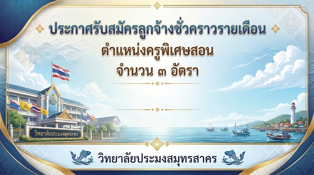 You are currently viewing ประกาศรับสมัครลูกจ้างชั่วคราวรายเดือน ตำแหน่งครูพิเศษสอน จำนวน ๓ อัตรา