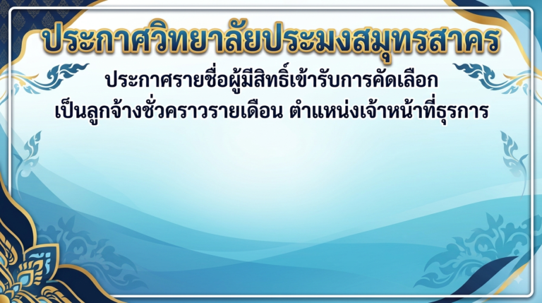 Read more about the article ประกาศรายชื่อผู้มีสิทธิ์สอบคัดเลือกเป็นลูกจ้างชั่วคราว ตำแหน่งเจ้าหน้าที่ธุรการ